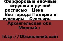 Фарфоровые елочные игрушки с ручной росписью › Цена ­ 770 - Все города Подарки и сувениры » Сувениры   . Архангельская обл.,Мирный г.